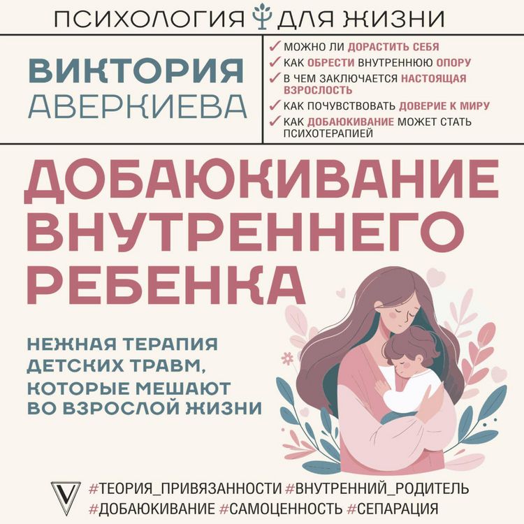 Produktbild: Dobayukivanie vnutrennego rebenka. Nezhnaya terapiya detskih travm, kotorye meshayut vo vzrosloy zhizni