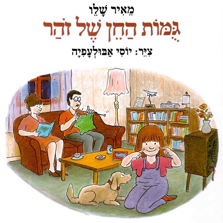 Produktbild: גומות החן של זוהר