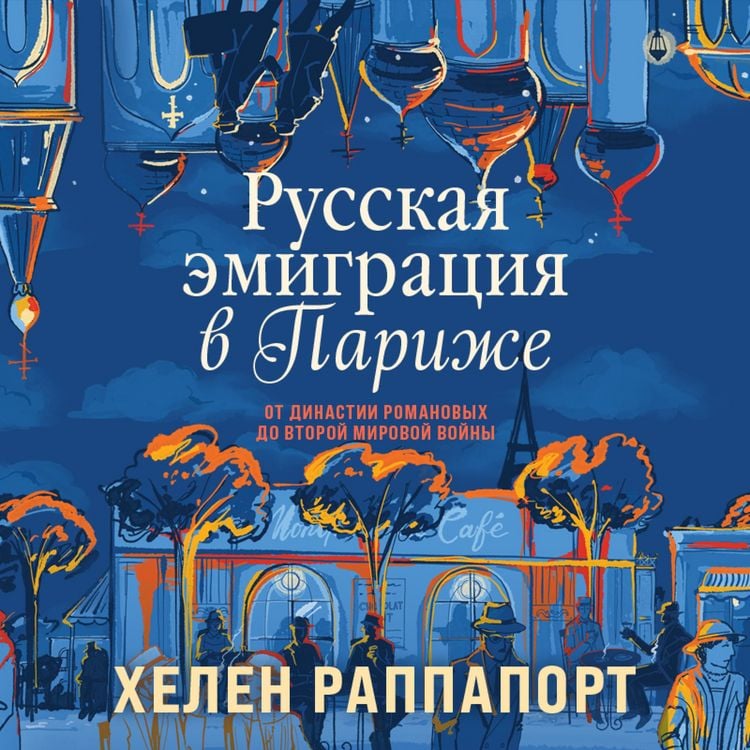 Produktbild: Russkaya emigraciya v Parizhe. Ot dinastii Romanovyh do Vtoroy mirovoy voyny