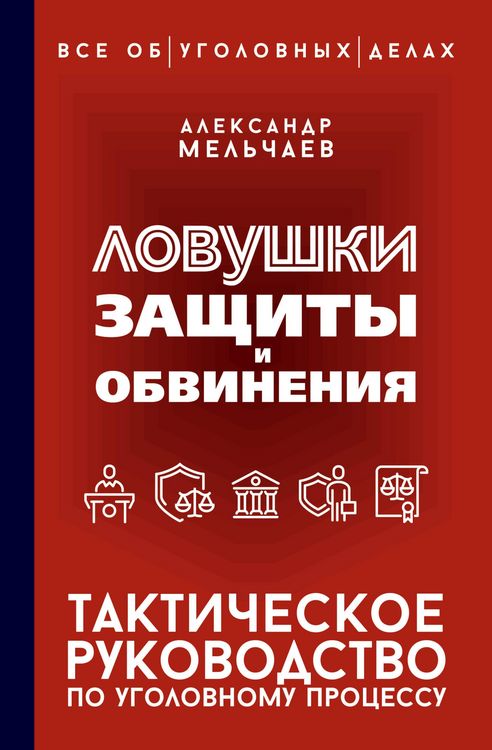 Produktbild: Lovushki zaschity i obvineniya. Takticheskoe rukovodstvo po ugolovnomu protsessu