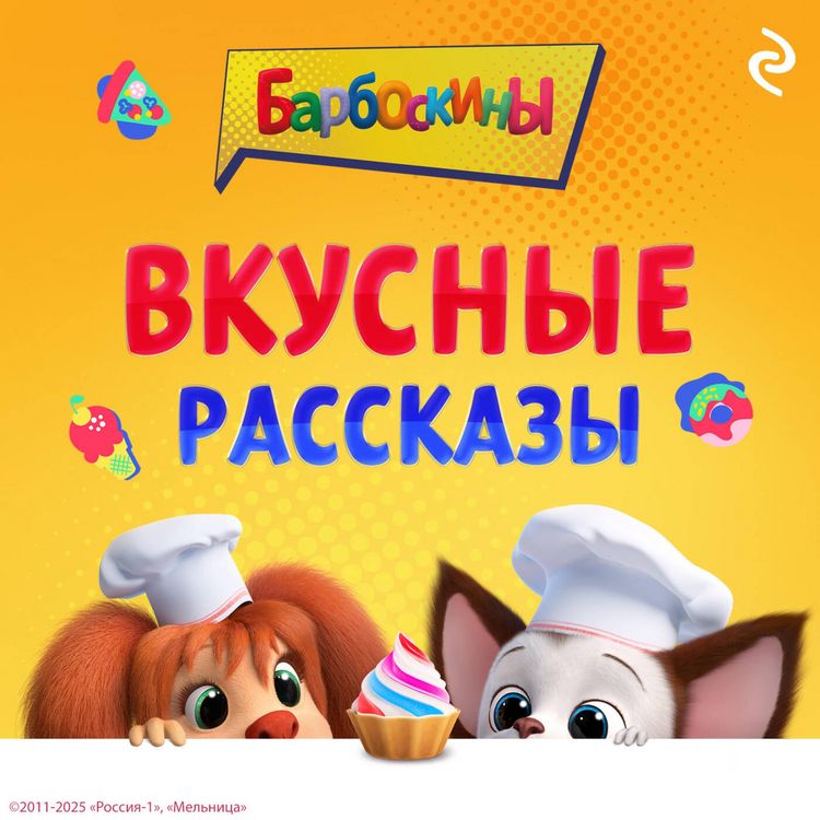 Produktbild: Barboskiny. Vkusnye rasskazy