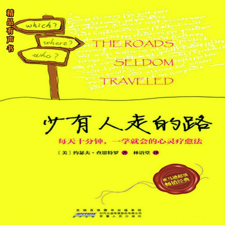 Produktbild: 少有人走的路：每天十分钟，一学就会的心灵疗愈法