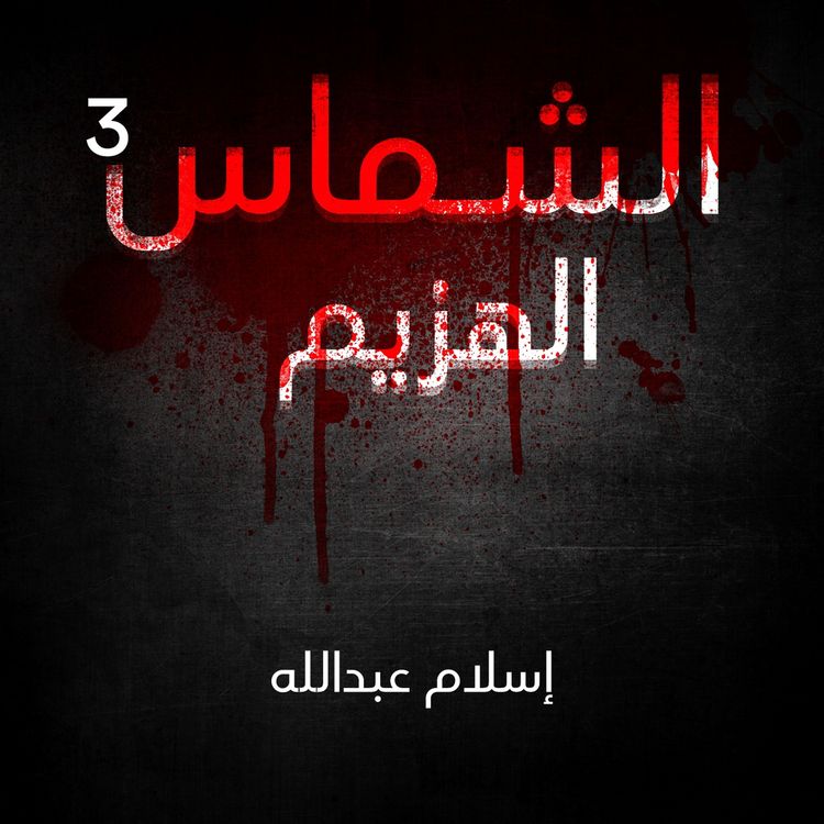 Produktbild: الشماس - الهزيم