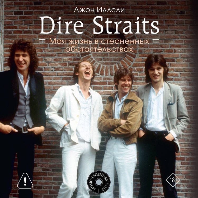 Produktbild: Dire Straits. Moya zhizn v stesnennyh obstoyatelstvah