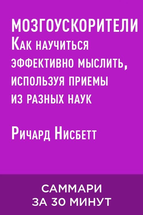 Produktbild: Mozgouskoriteli. Kak nauchitsya effektivno myslit, ispolzuya priyemy iz raznykh nauk (kratkoye izlozheniye)