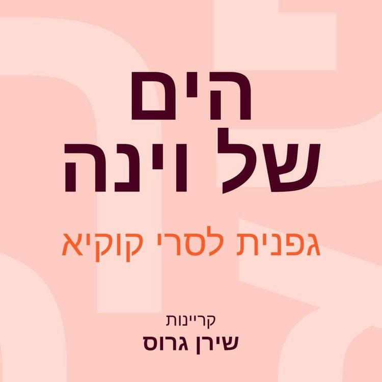 Produktbild: הים של וינה