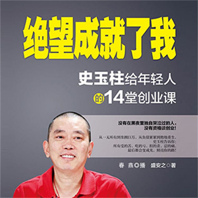 Produktbild: 绝望成就了我：史玉柱给年轻人的14堂创业课