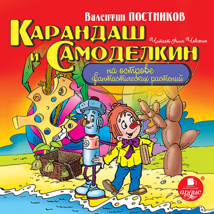Produktbild: Karandash i Samodelkin na ostrove fantasticheskih rastenij