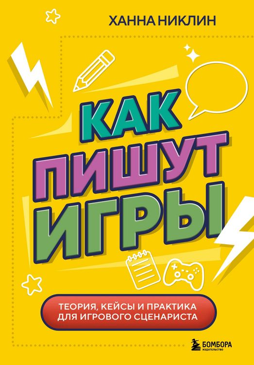 Produktbild: Kak pishut igry. Teoriya, keysy i praktika dlya igrovogo stsenarista