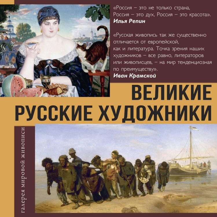 Produktbild: Velikie russkie hudozhniki