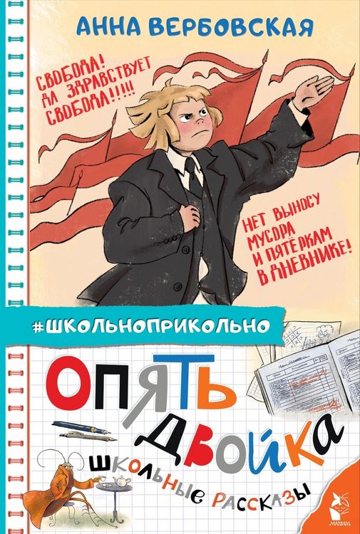 Produktbild: Opyat' dvoyka. Shkolnye rasskazy