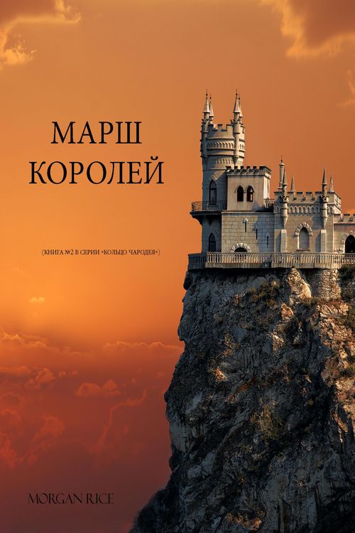 Produktbild: A March of Kings (Book #2 in the Sorcerer's Ring)