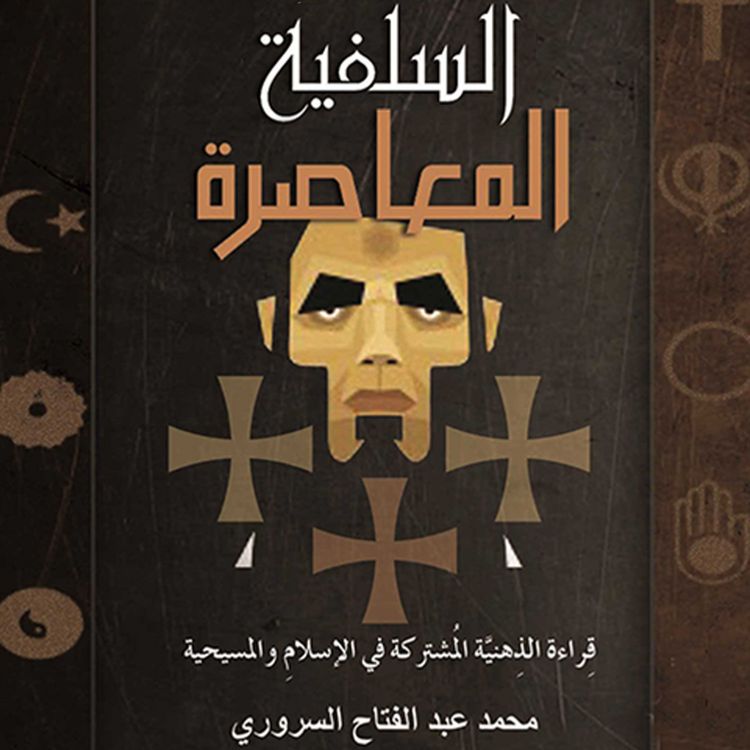 Produktbild: السلفیة المعاصرة