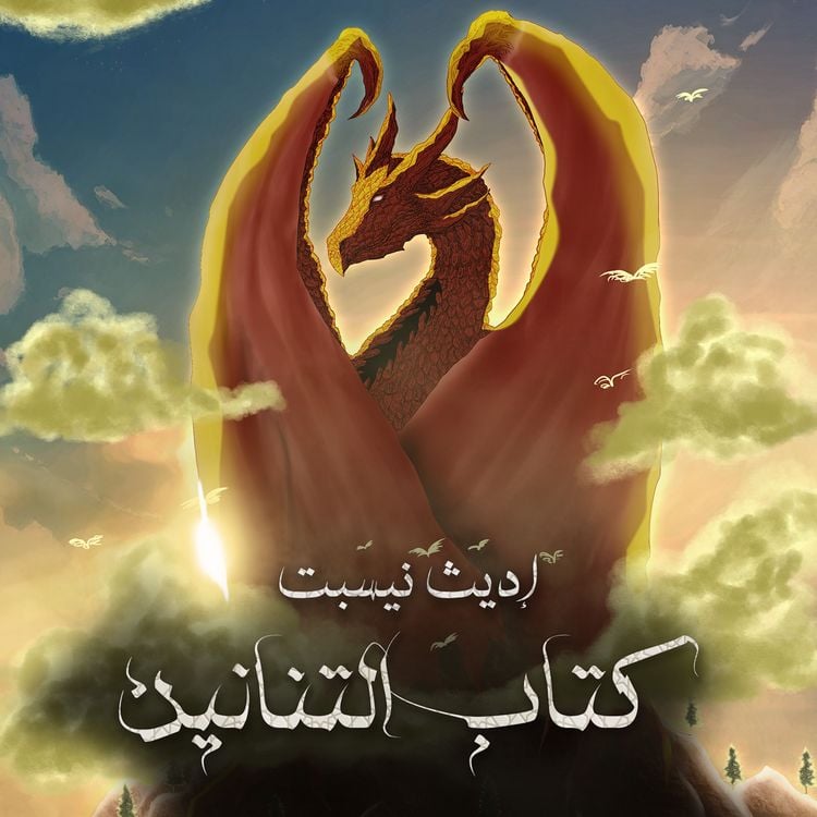 Produktbild: كتاب التنانين