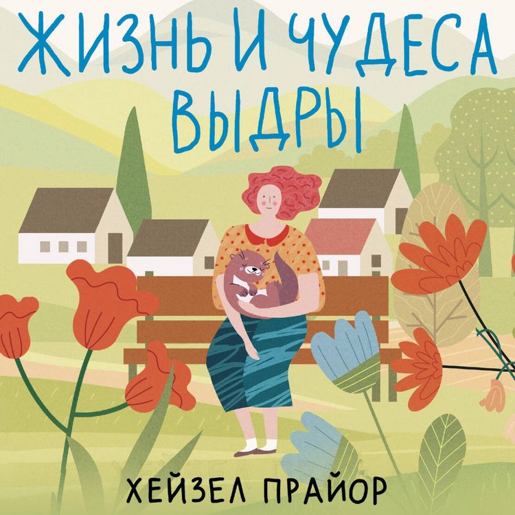 Produktbild: Zhizn i chudesa vydry
