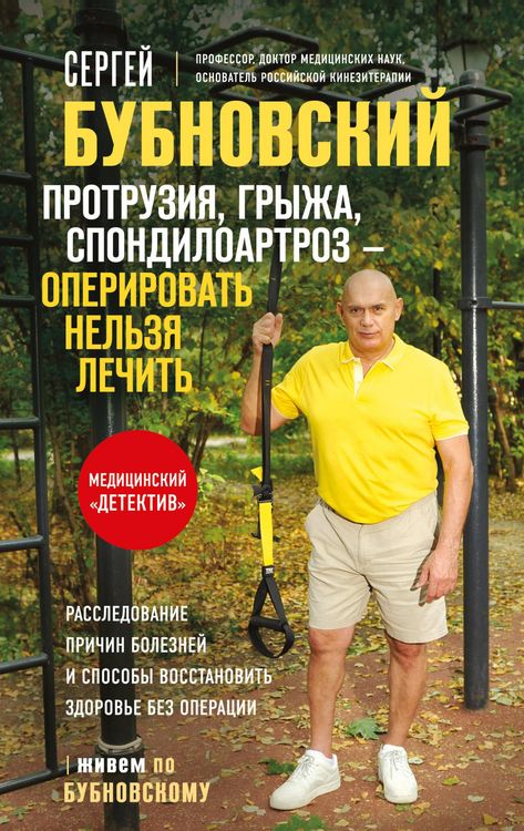 Produktbild: Protruziya, gryzha, spondiloartroz - operirovat nelzya lechit