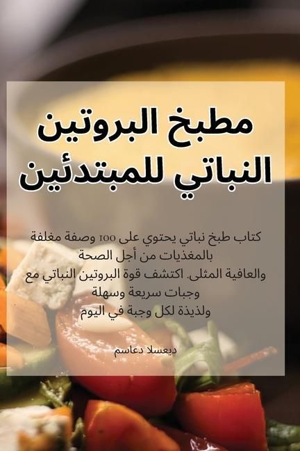 Produktbild: مطبخ البروتين النباتي للمبتدئين