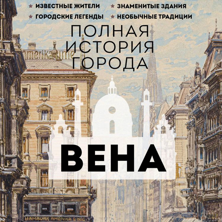 Produktbild: Vena. Polnaya istoriya goroda