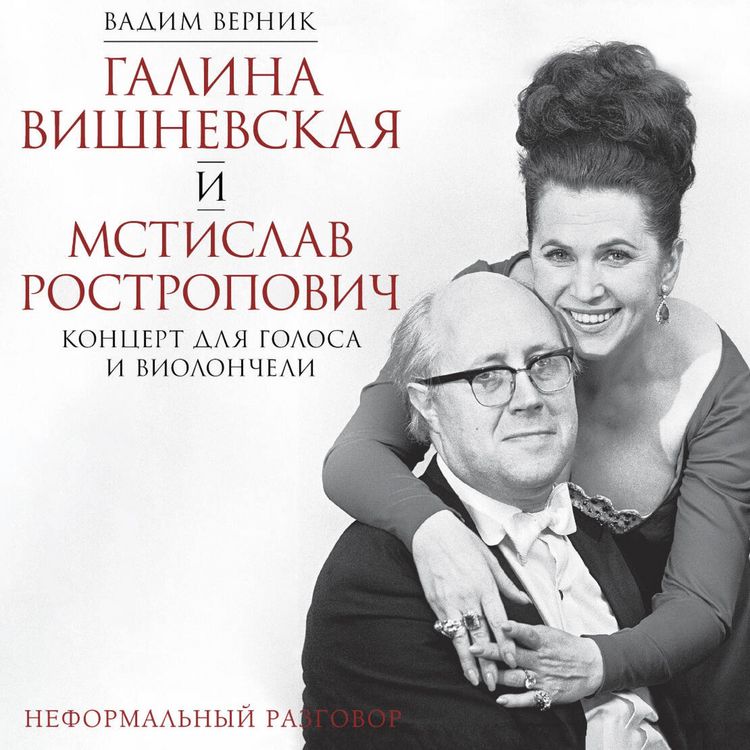 Produktbild: Galina Vishnevskaya i Mstislav Rostropovich. Kontsert dlya golosa i violoncheli. Neformalnyy razgovor