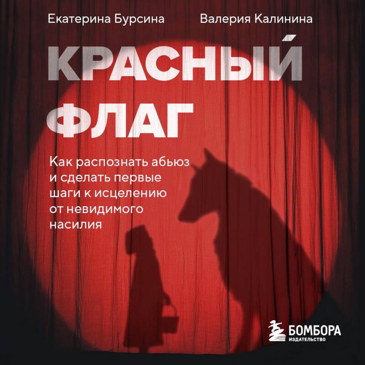 Produktbild: Krasnyy flag. Kak raspoznat abyuz i sdelat pervye shagi k istseleniyu ot nevidimogo nasiliya