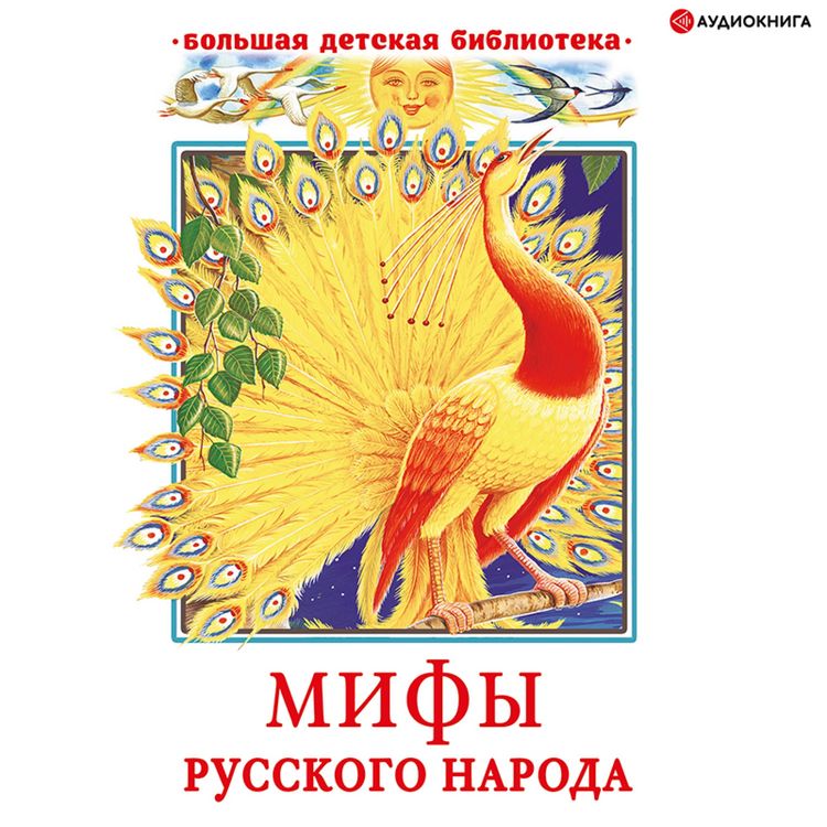 Produktbild: Mify russkogo naroda