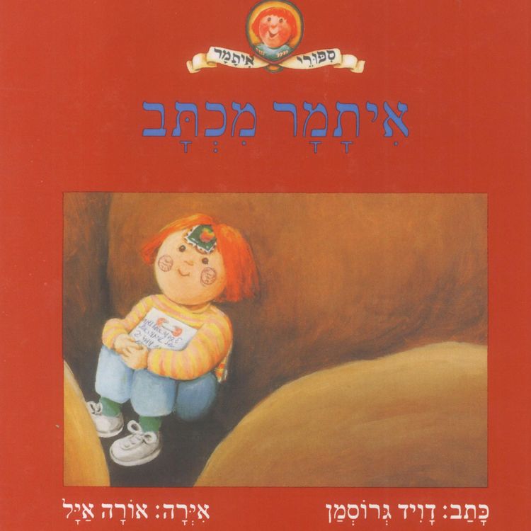 Produktbild: איתמר מכתב