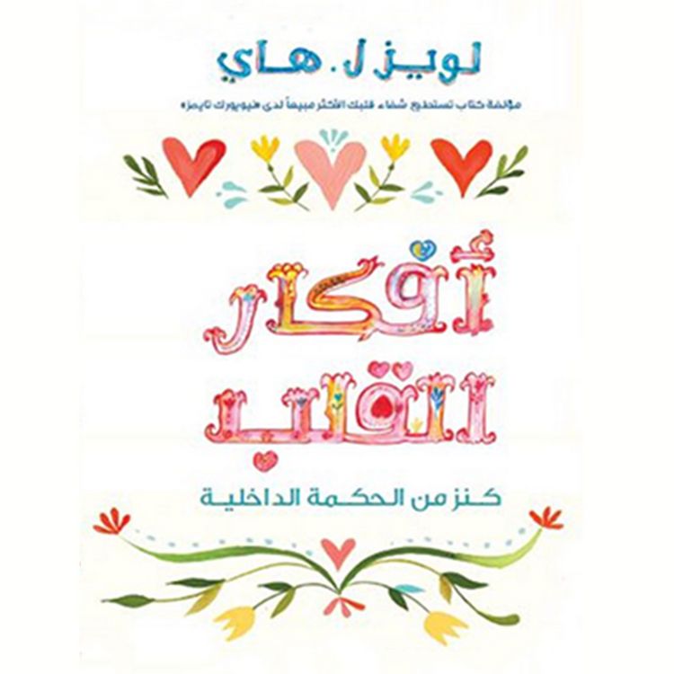 Produktbild: أفكار القلب : كنز من الحكمة الداخلية