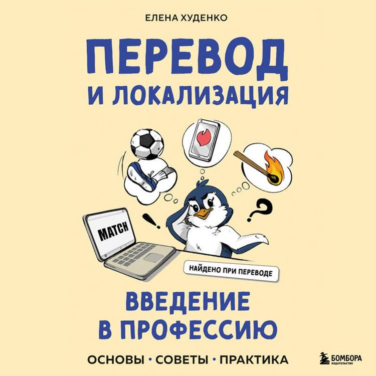 Produktbild: Perevod i lokalizatsiya: vvedenie v professiyu. Osnovy, sovety, praktika