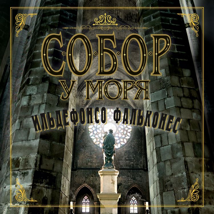Produktbild: La catedral del mar