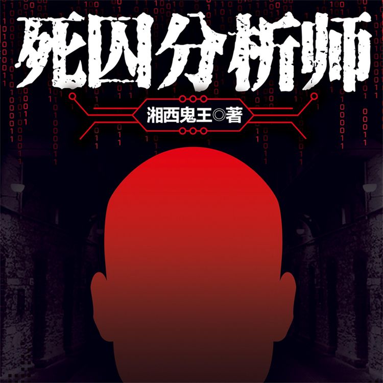 Produktbild: 死囚分析师