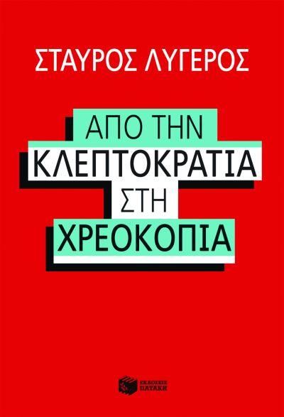 Produktbild: From kleptocracy to bankruptcy (Apo tin kleptokratia sti xreokopia)
