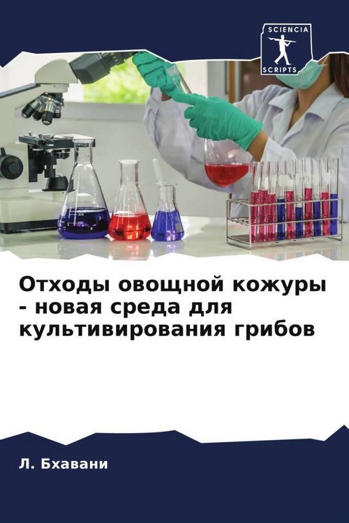 Produktbild: Othody owoschnoj kozhury - nowaq sreda dlq kul'tiwirowaniq gribow