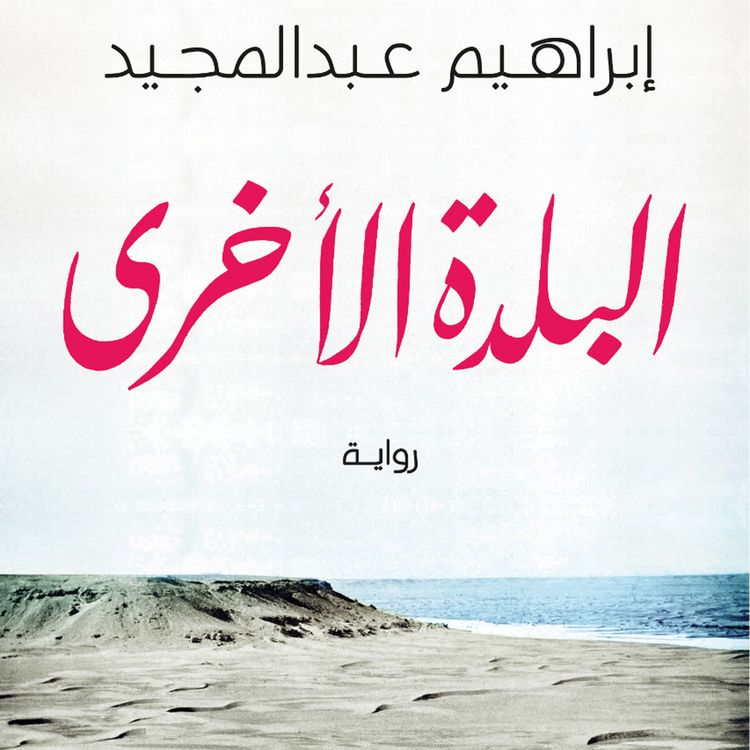 Produktbild: البلدة الأخرى