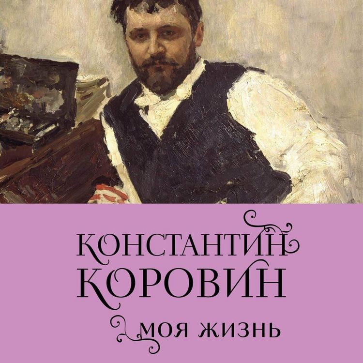 Produktbild: Konstantin Korovin. Moya zhizn