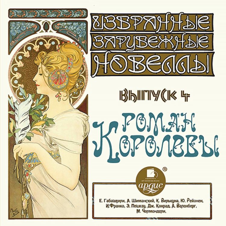 Produktbild: Izbrannye zarubezhnye novelly. Vypusk 4. Roman Korolevy