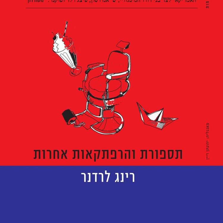 Produktbild: תספורת והרפתקאות אחרות