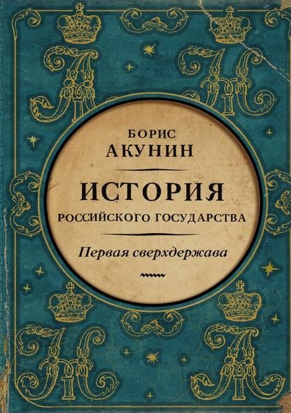 Produktbild: Первая сверхдержава. История Российского государства. Александр Благословенный и Николай Незабвенный