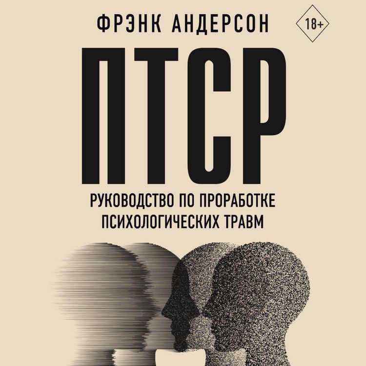Produktbild: PTSR. Rukovodstvo po prorabotke psihologicheskih travm