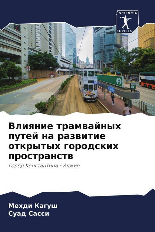 Produktbild: Vliqnie tramwajnyh putej na razwitie otkrytyh gorodskih prostranstw