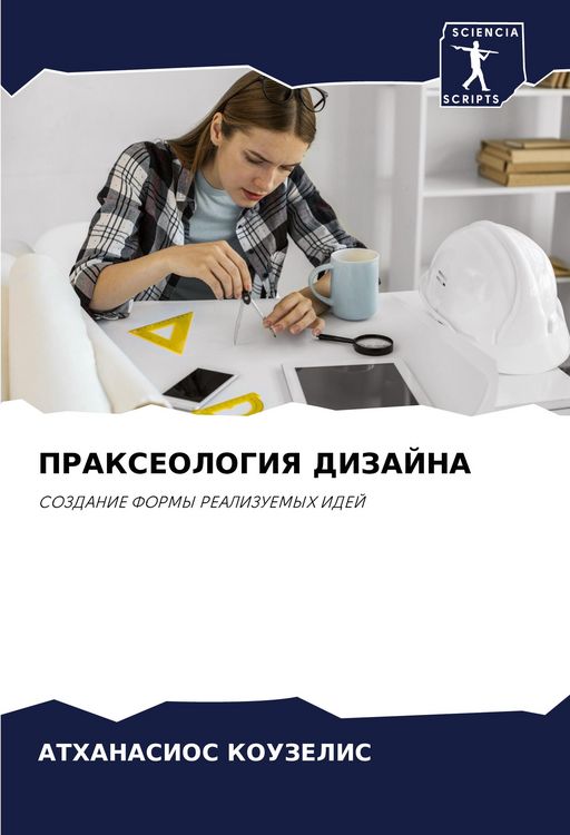 Produktbild: PRAKSEOLOGIYa DIZAJNA