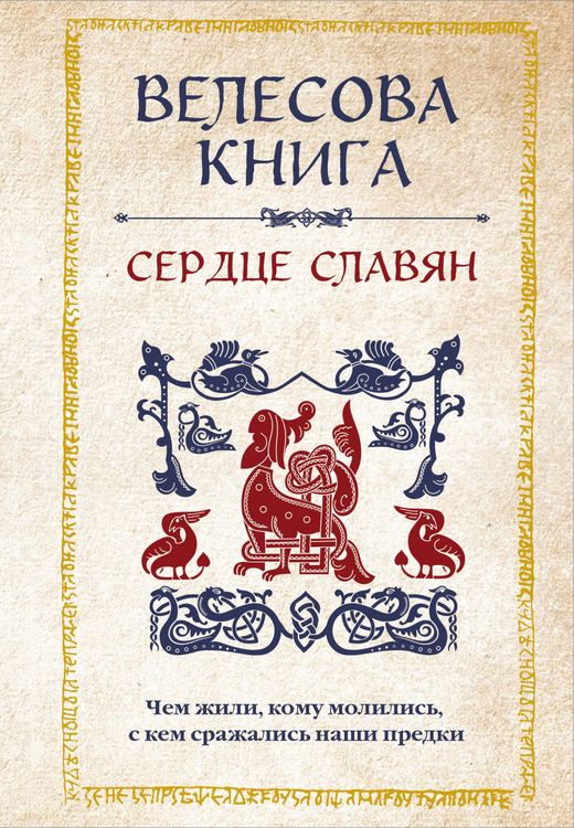 Produktbild: Velesova kniga: serdtse slavyan. CHem zhili, komu molilis, s kem srazhalis nashi predki