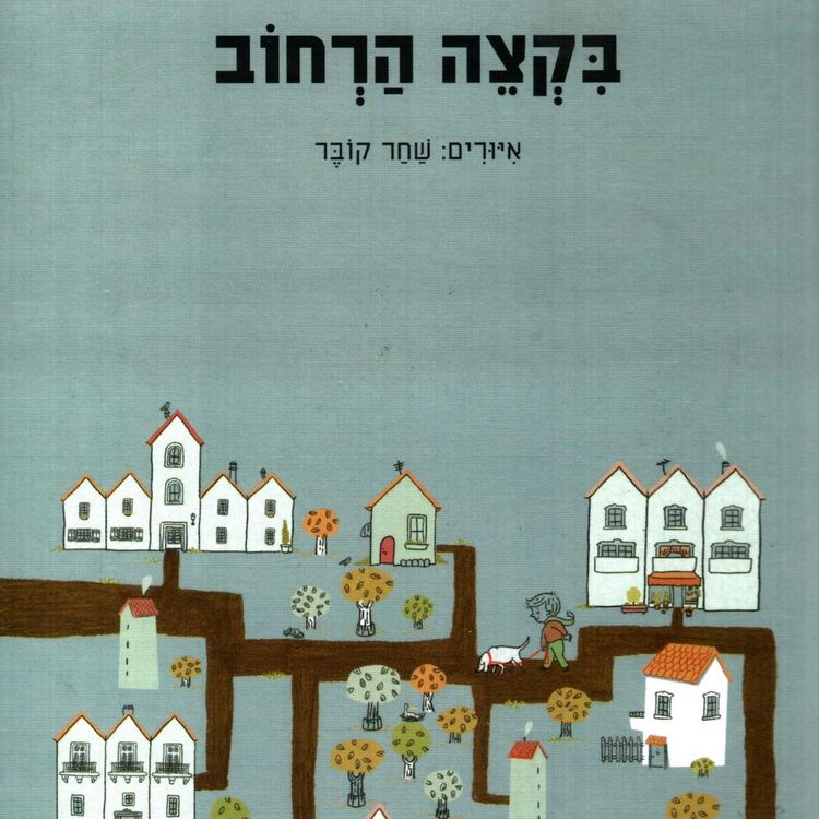 Produktbild: בקצה הרחוב