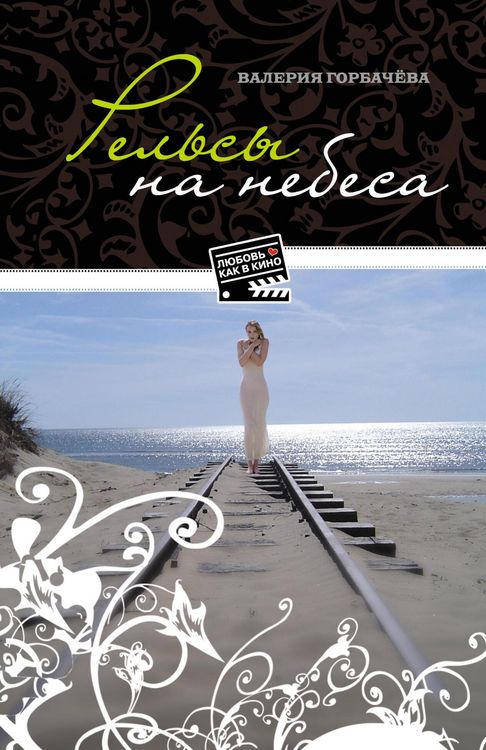 Produktbild: Relsy na nebesa