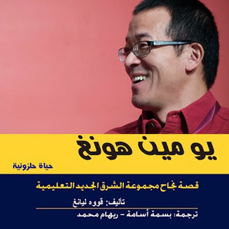 Produktbild: يو مين هونغ حياة حلزونية - قصه نجاح مجموعة الشرق الجديد التعليمية