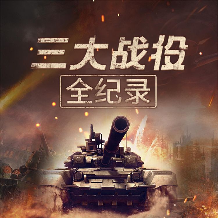 Produktbild: 三大战役全记录
