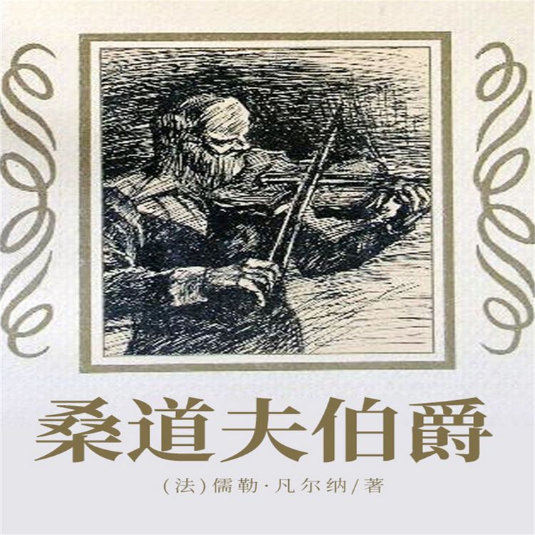 Produktbild: 非常经典：桑道夫伯爵