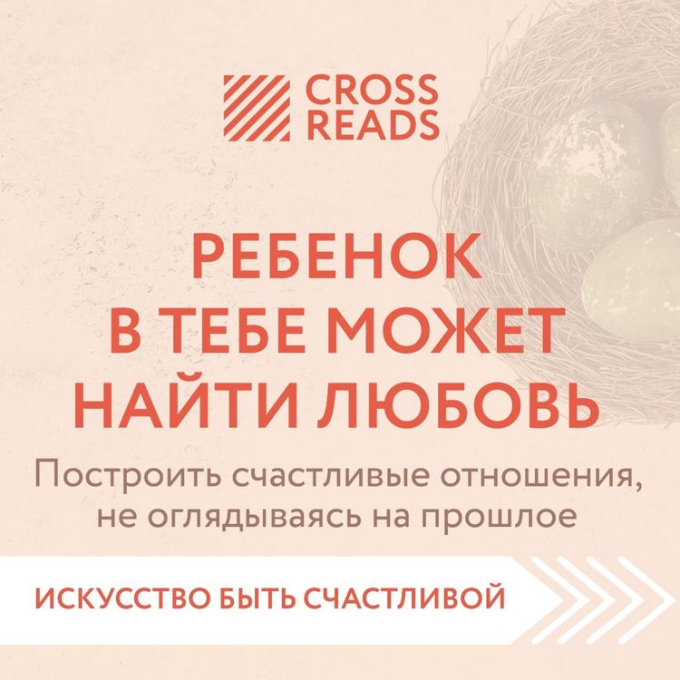 Produktbild: Sammari knigi "Rebenok v tebe mozhet nayti lyubov'. Postroit' schastlivye otnosheniya, ne oglyadyvayas' na proshloe"