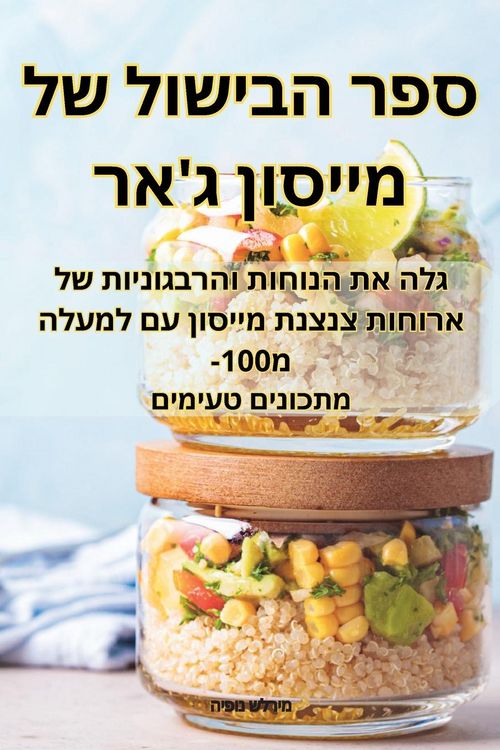 Produktbild: ספר הבישול של מייסון ג'אר