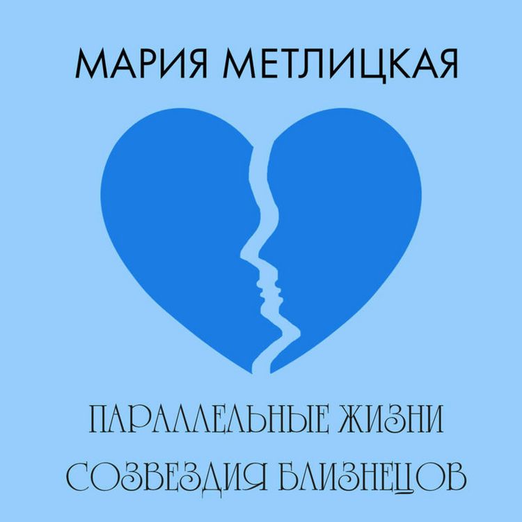 Produktbild: Parallelnye zhizni sozvezdiya Bliznetsov