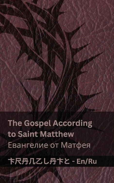 Produktbild: The Bible (The Gospel According to Saint Matthew) / Библия (Евангелие от Матфея)
